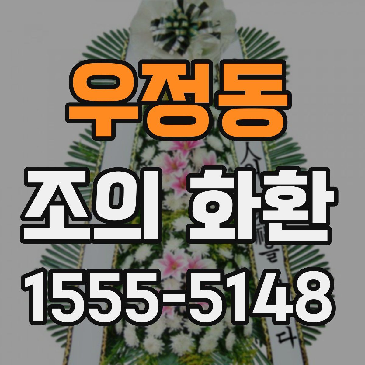 우정동 조의 화환