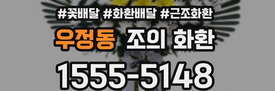 우정동 조의 화환