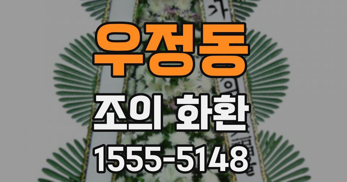 우정동 조의 화환