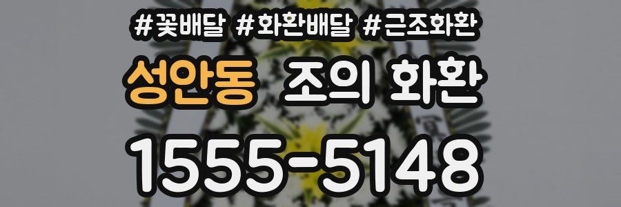 성안동 조의 화환