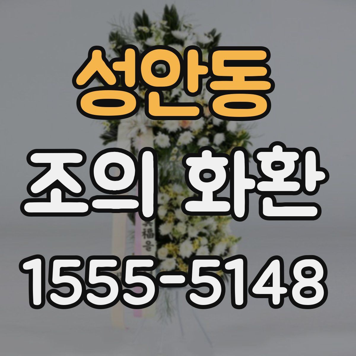 성안동 조의 화환