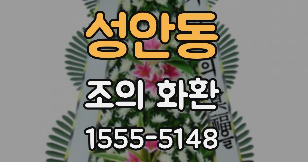 성안동 조의 화환