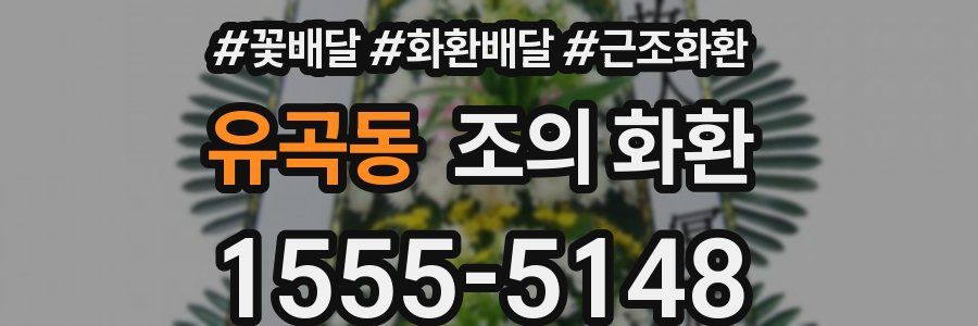 유곡동 조의 화환
