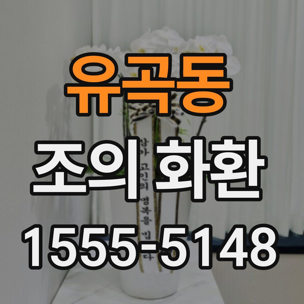 유곡동 조의 화환
