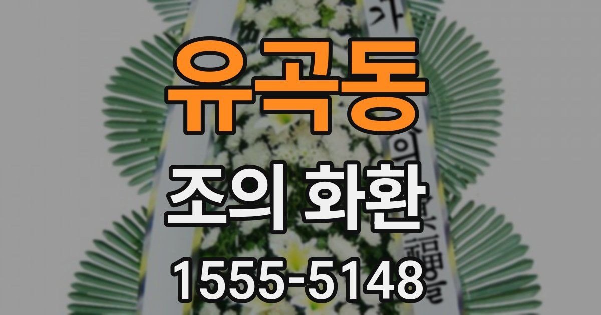 유곡동 조의 화환