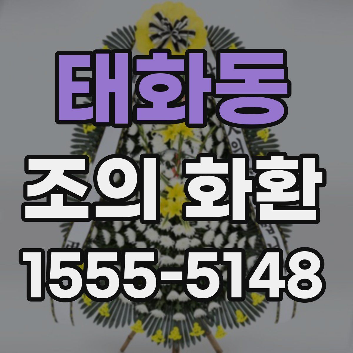 태화동 조의 화환
