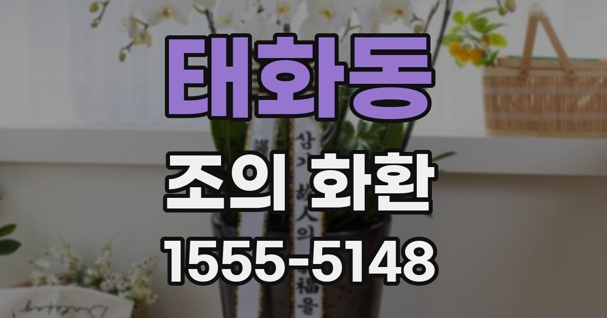 태화동 조의 화환