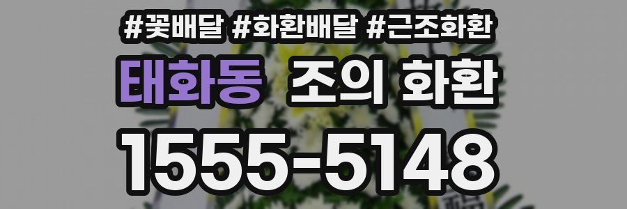 태화동 조의 화환