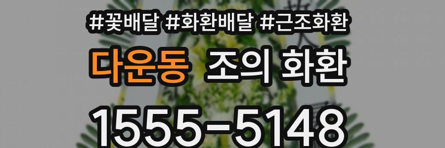 다운동 조의 화환