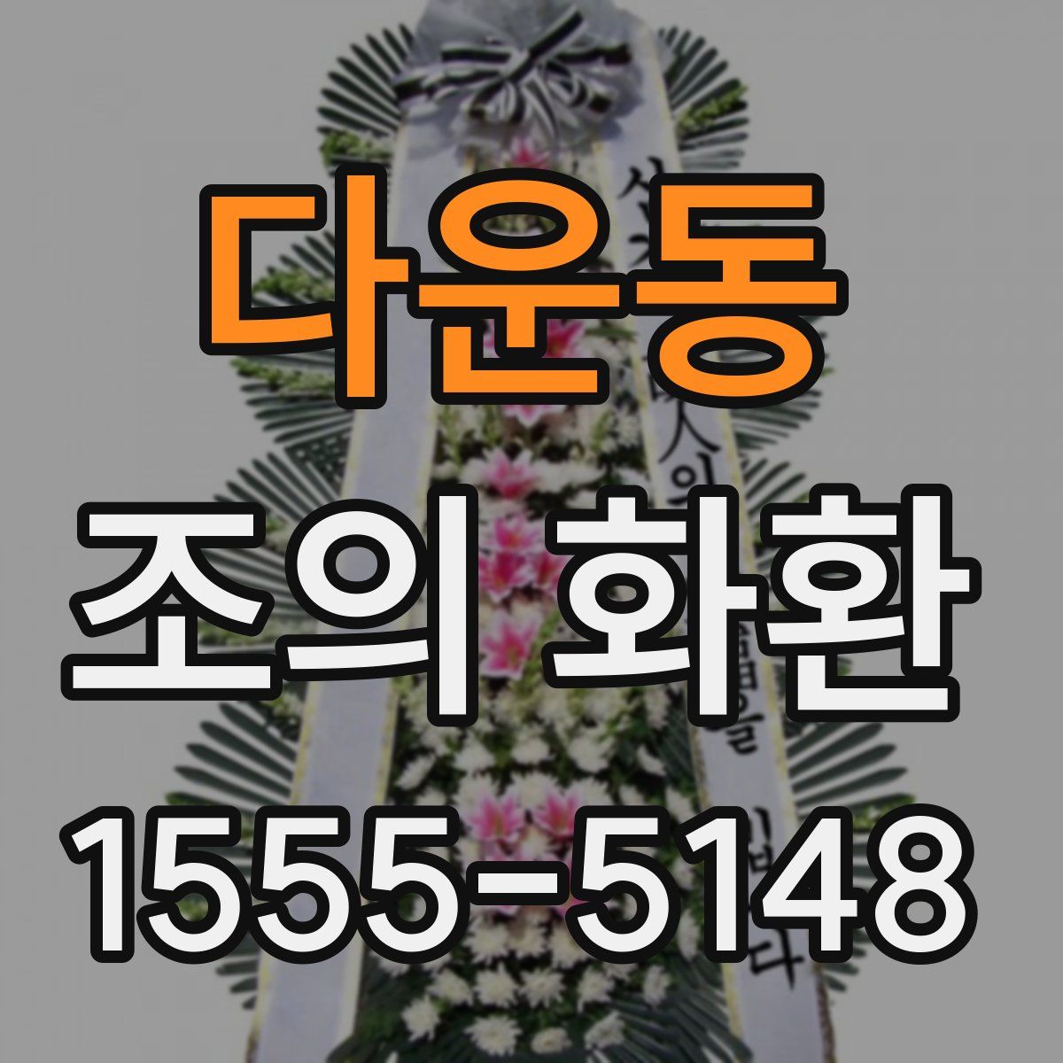 다운동 조의 화환