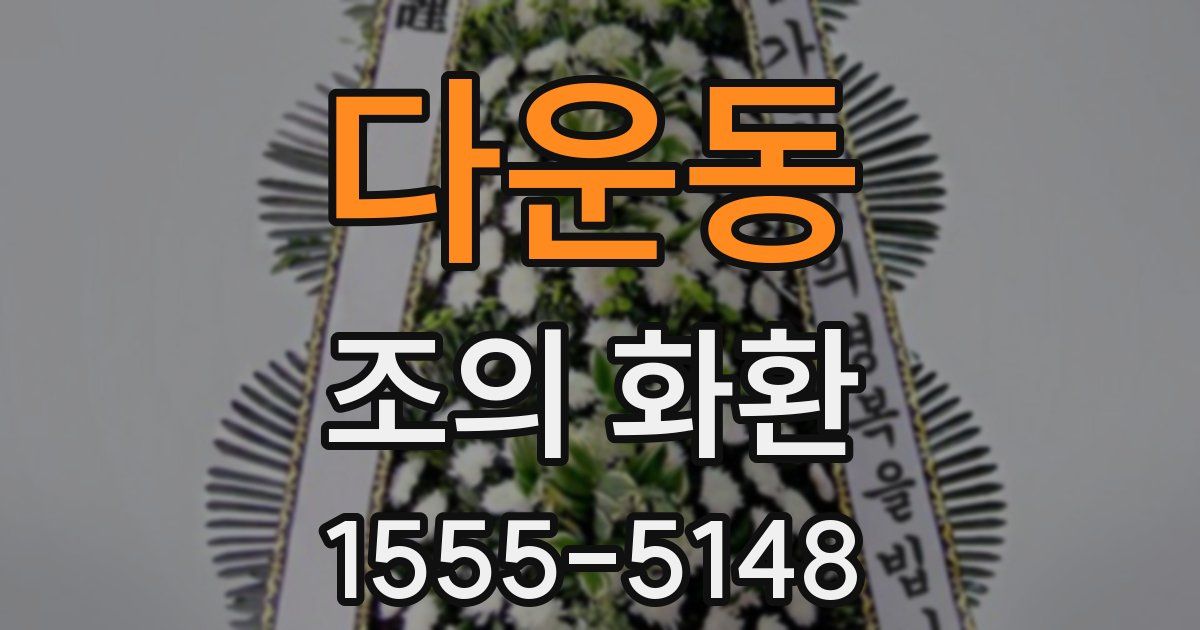 다운동 조의 화환