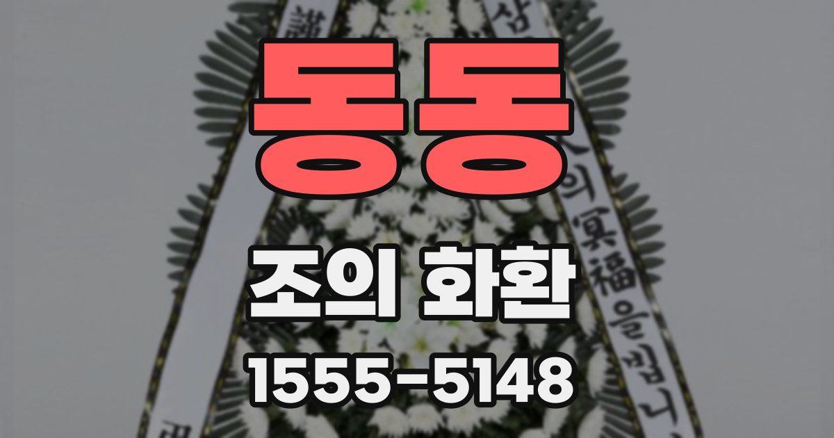 동동 조의 화환
