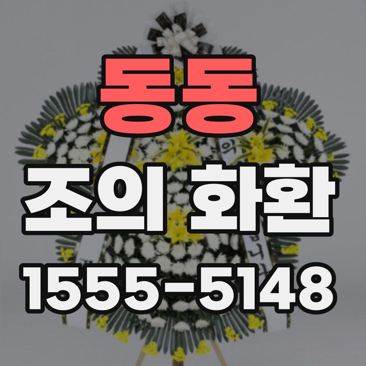 동동 조의 화환