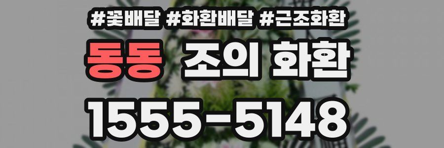 동동 조의 화환