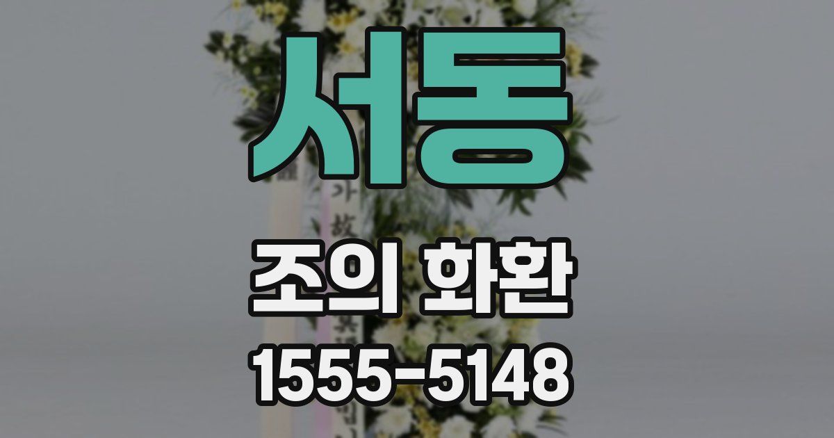서동 조의 화환