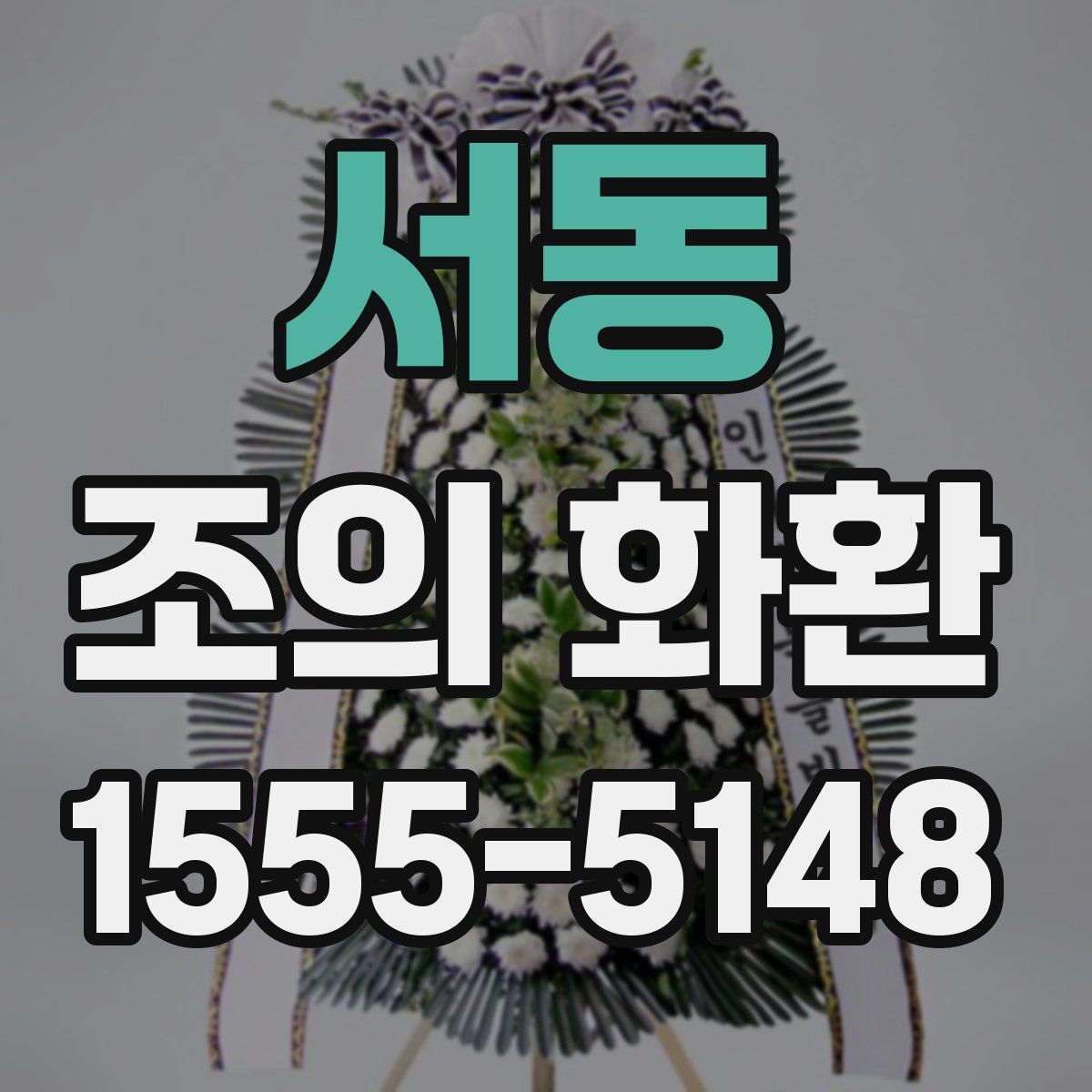 서동 조의 화환