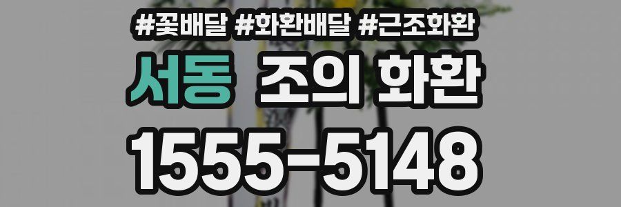 서동 조의 화환