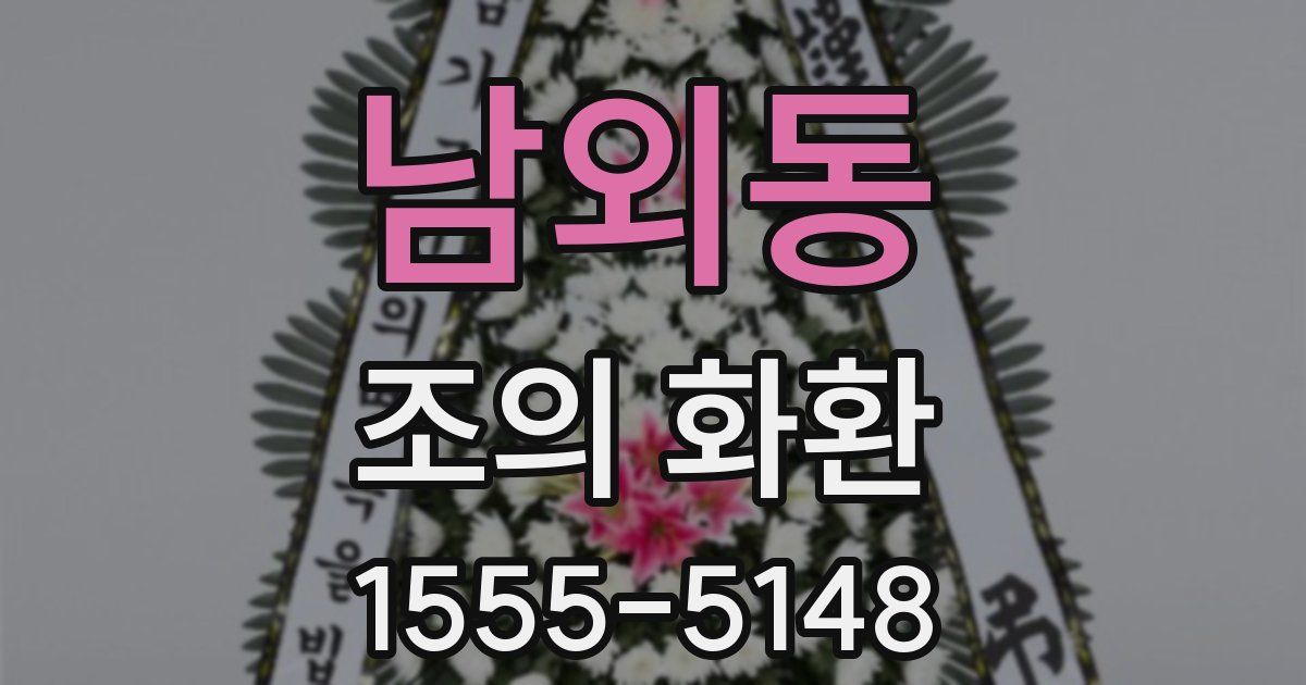 남외동 조의 화환