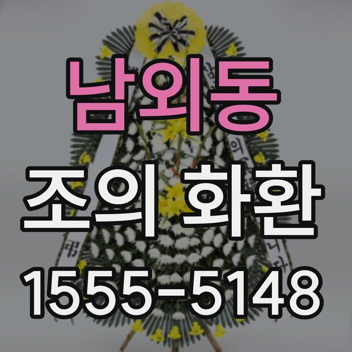 남외동 조의 화환