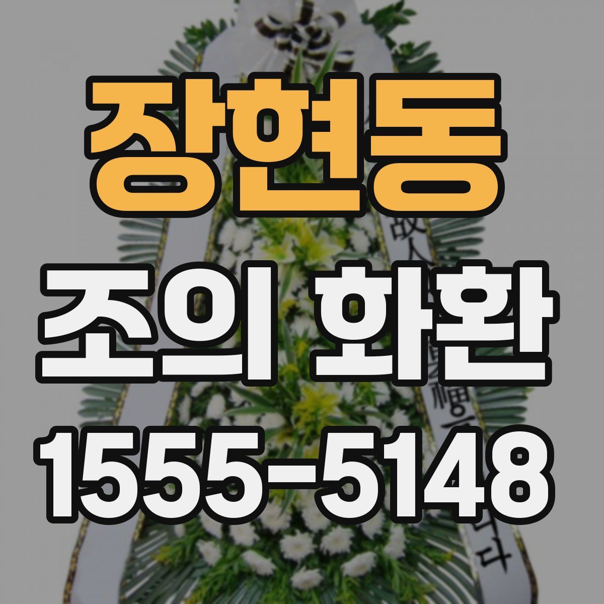 장현동 조의 화환