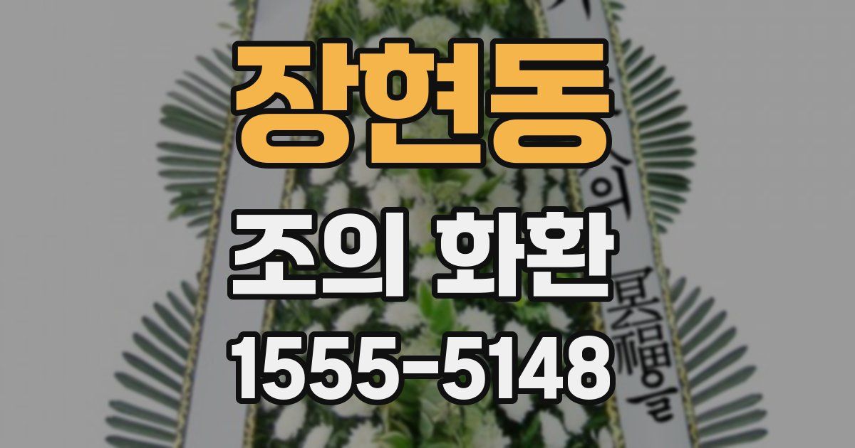 장현동 조의 화환