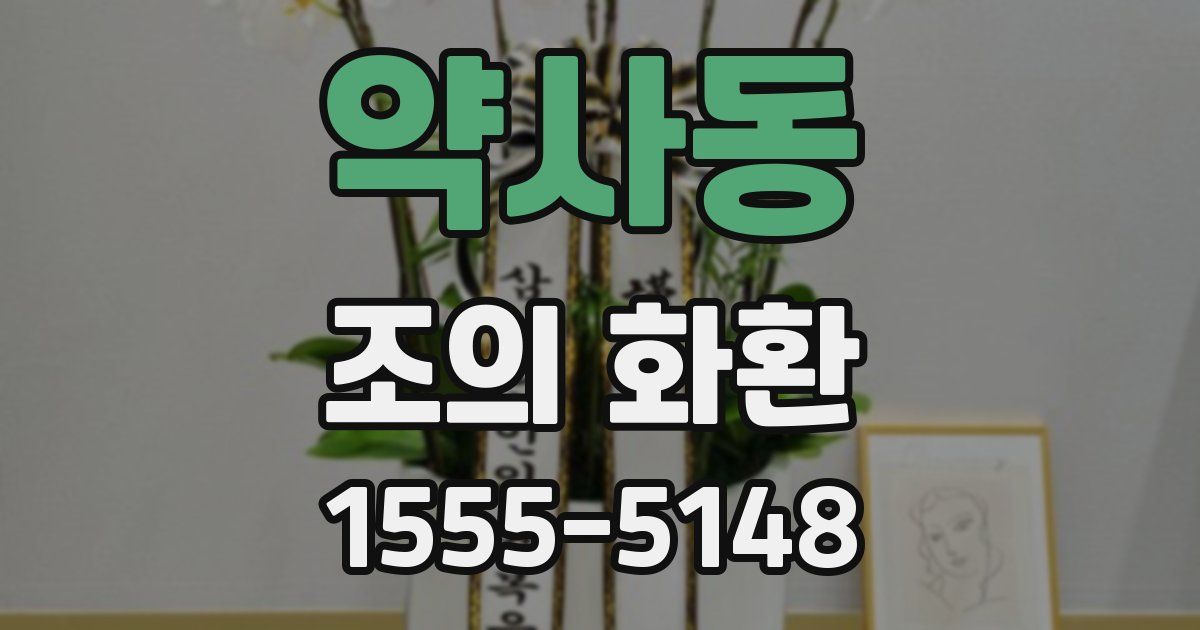 약사동 조의 화환
