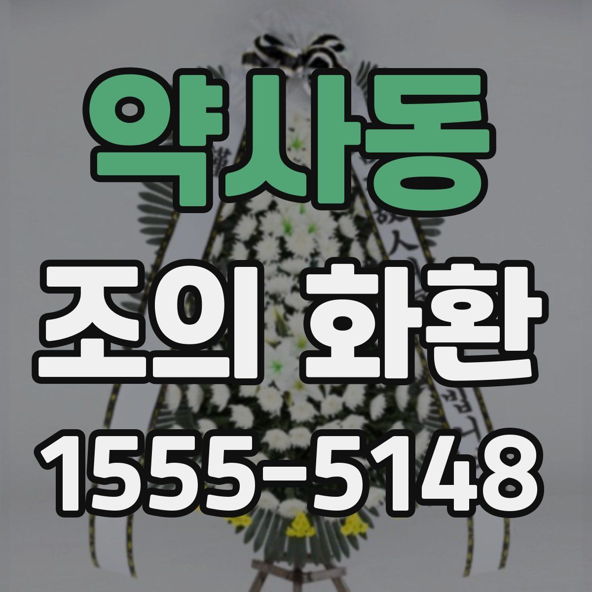 약사동 조의 화환