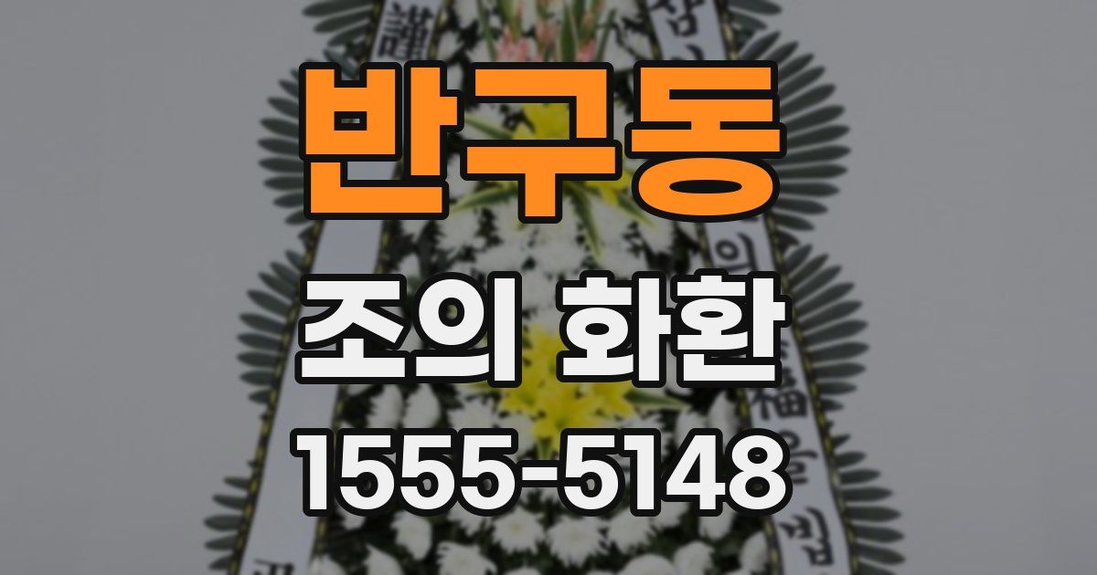 반구동 조의 화환