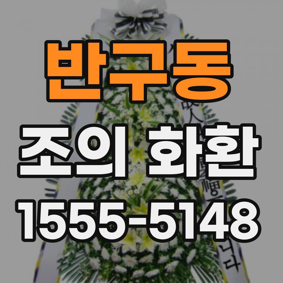 반구동 조의 화환