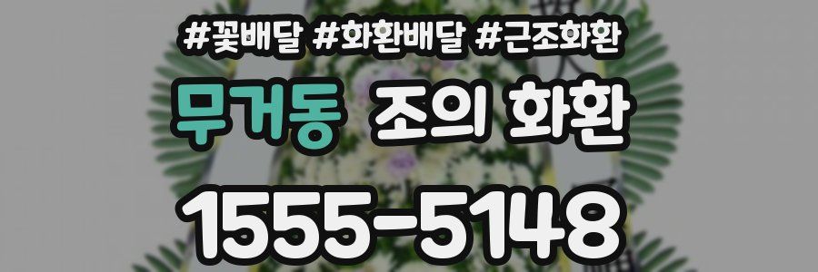 무거동 조의 화환