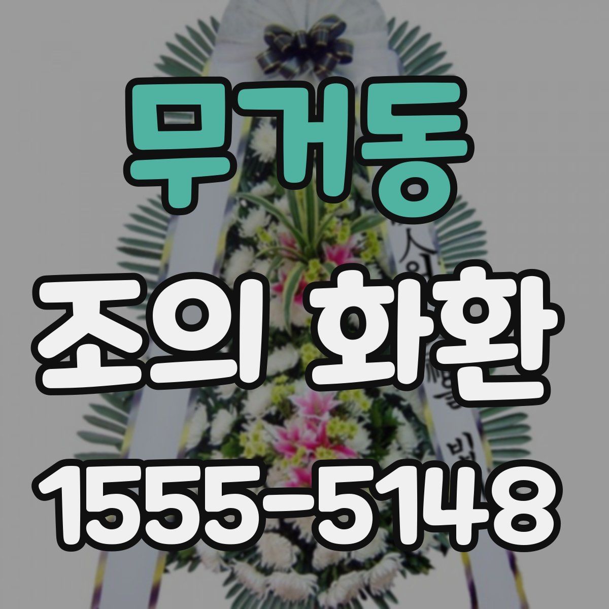 무거동 조의 화환