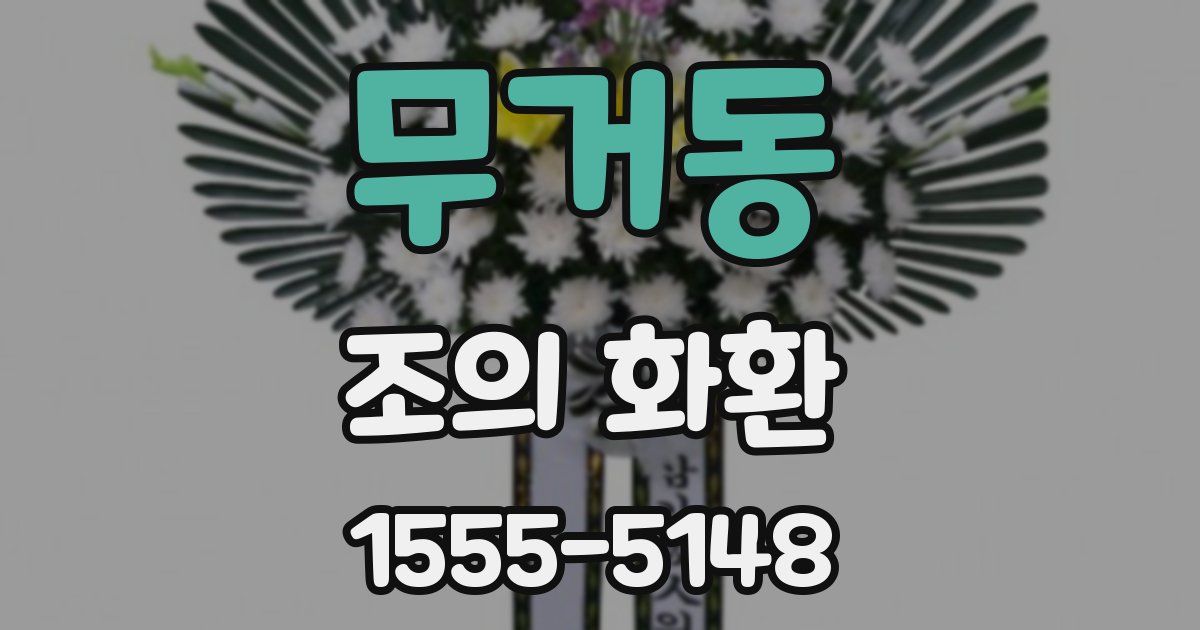 무거동 조의 화환