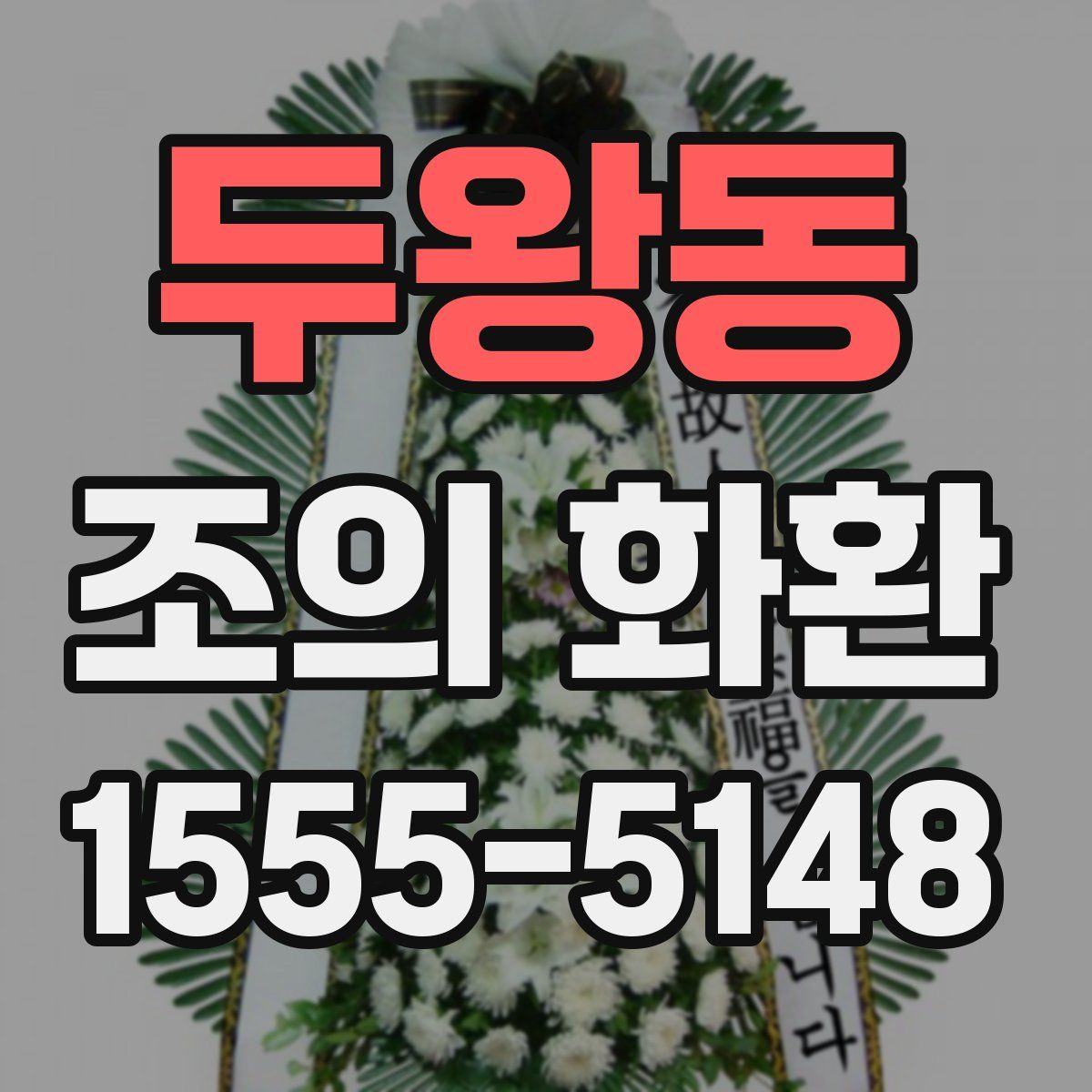 두왕동 조의 화환