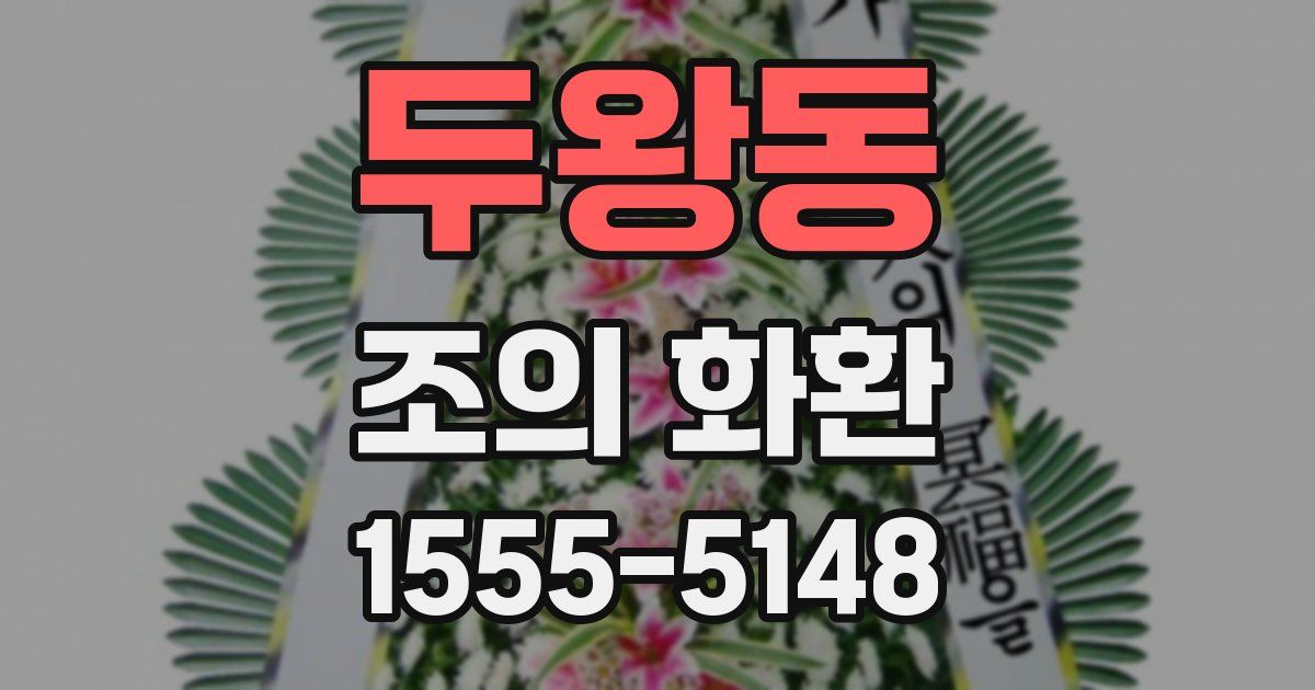 두왕동 조의 화환