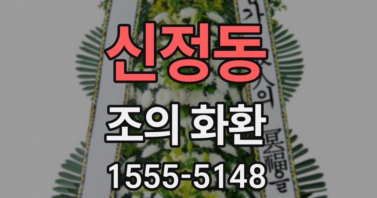 신정동 조의 화환