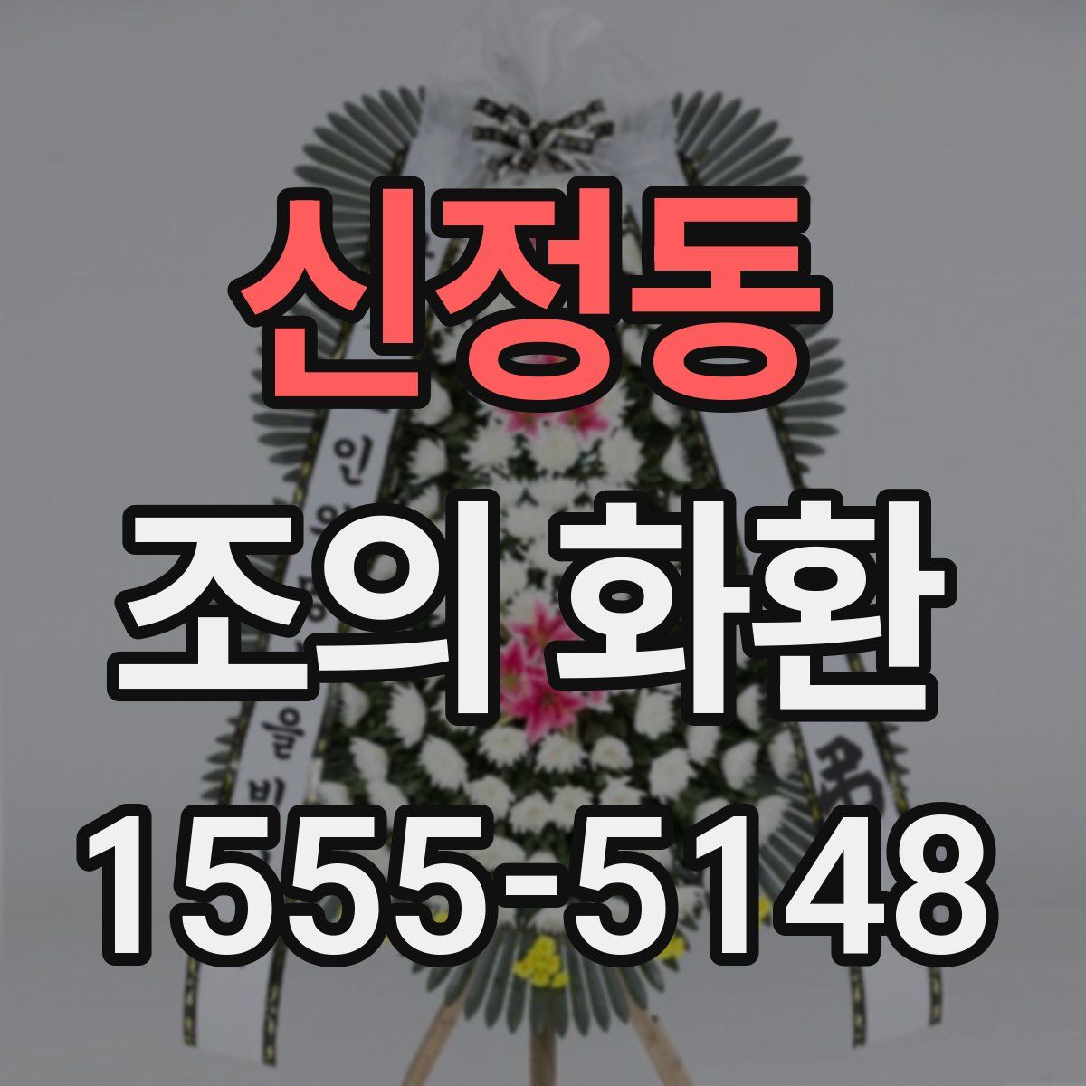 신정동 조의 화환