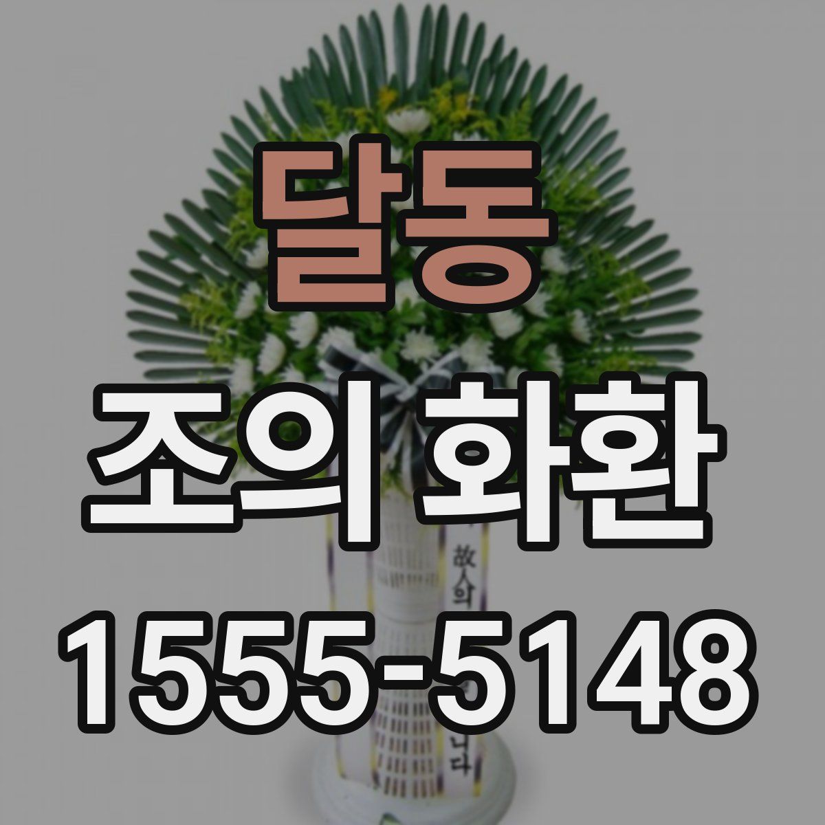달동 조의 화환