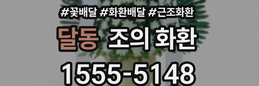 달동 조의 화환