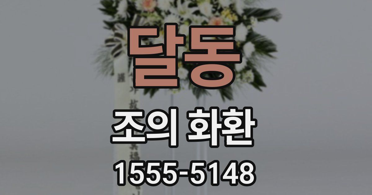 달동 조의 화환