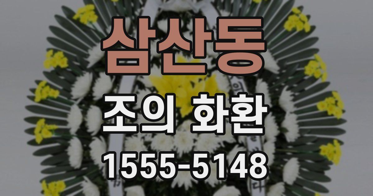 삼산동 조의 화환