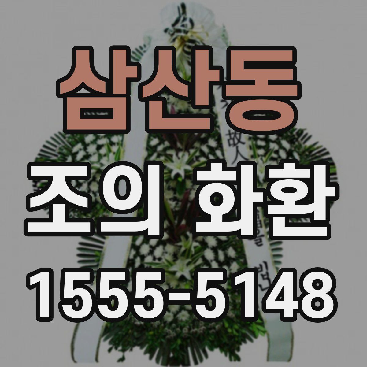 삼산동 조의 화환