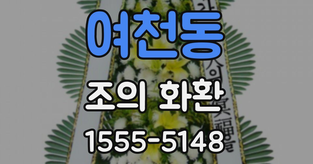 여천동 조의 화환