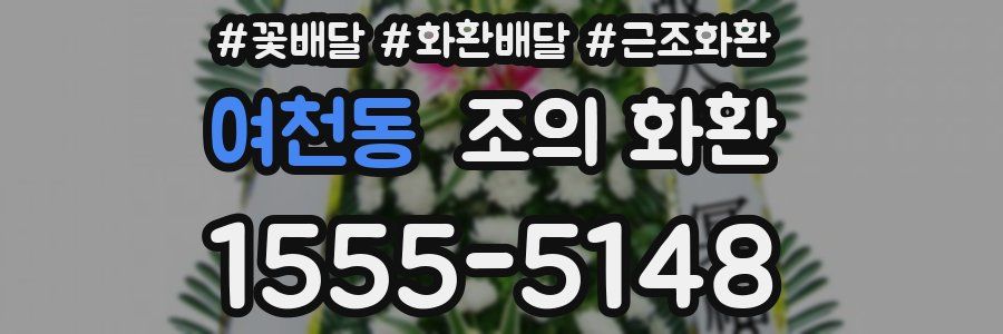 여천동 조의 화환