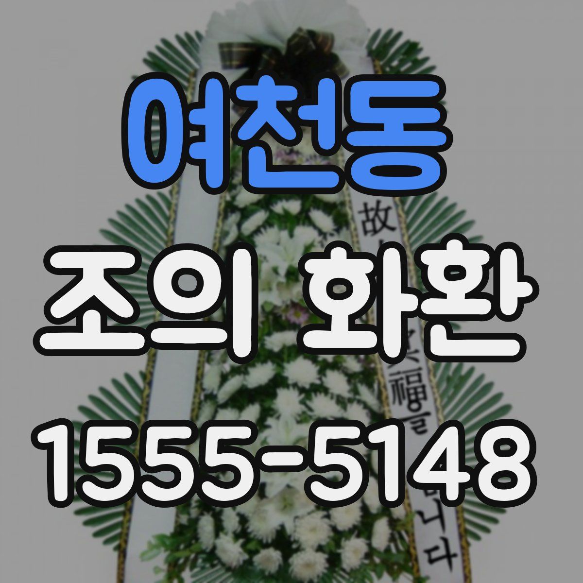 여천동 조의 화환