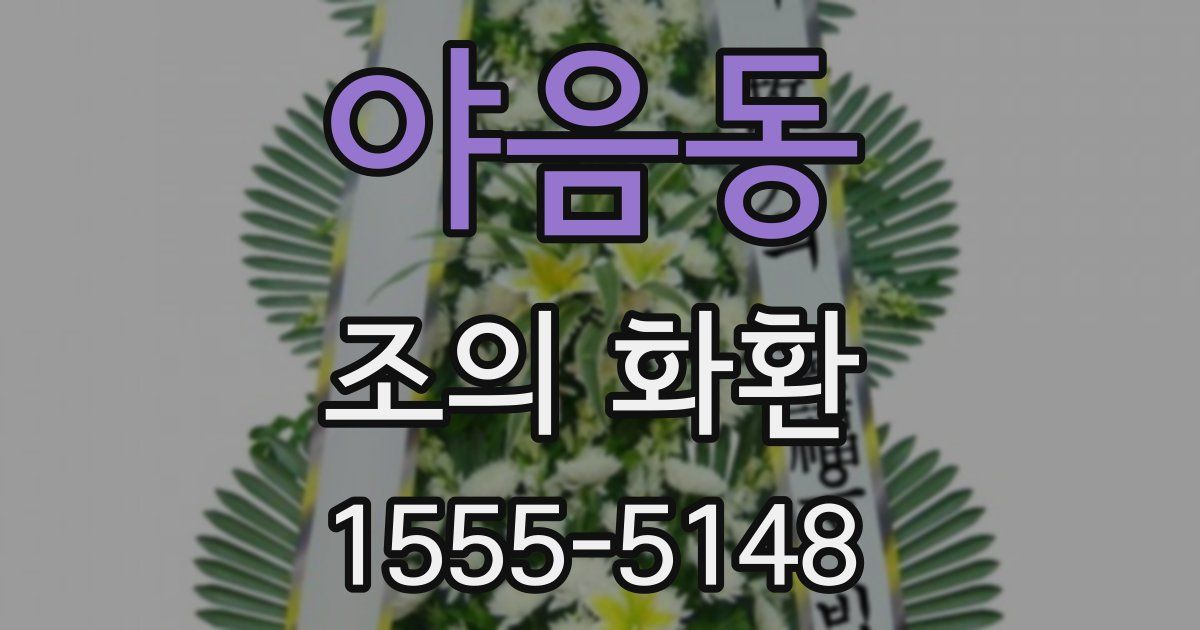 야음동 조의 화환