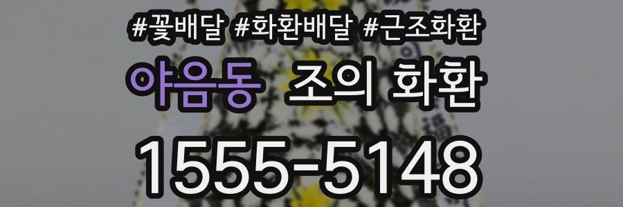 야음동 조의 화환