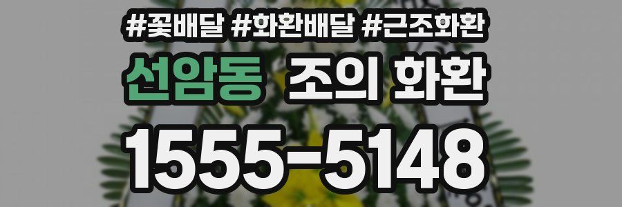 선암동 조의 화환