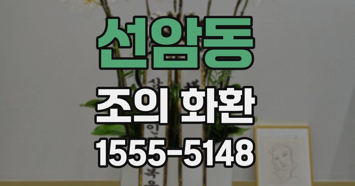 선암동 조의 화환