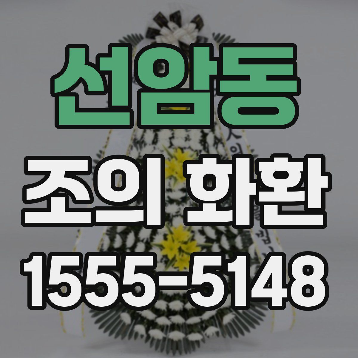 선암동 조의 화환