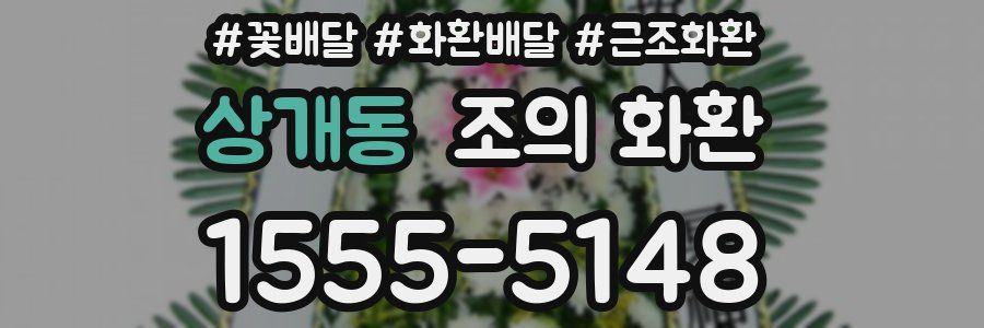 상개동 조의 화환